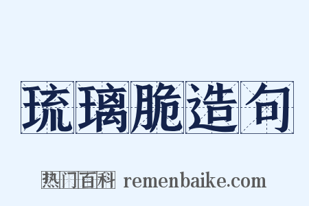 琉璃脆造句是什么意思的图片